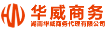 湖南华威商务代理有限公司