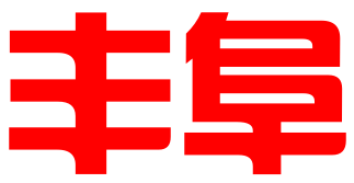 临沂丰阜知识产权代理有限公司