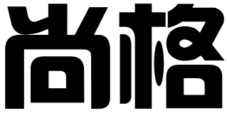 山东尚格知识产权代理有限公司