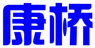 青岛康桥知识产权有限公司