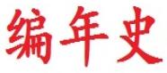陕西编年史知识产权代理有限公司