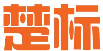 湖南楚标商标事务所有限公司