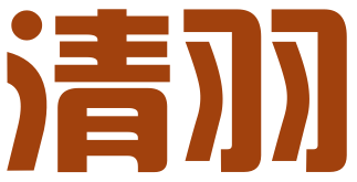 广西南宁市清羽商标代理有限责任公司