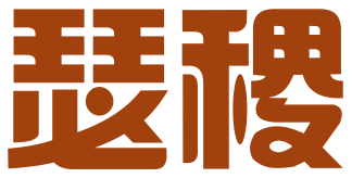 厦门瑟稷知识产权代理有限公司