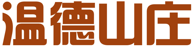 温德山庄（厦门）贸易有限公司