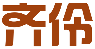 重庆齐伶科贸有限公司
