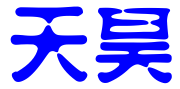 杭州天昊专利代理事务所（特殊普通合伙）
