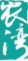 青岛农湾知识产权运营管理有限公司