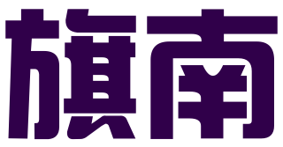 泉州市旗南商标代理有限公司