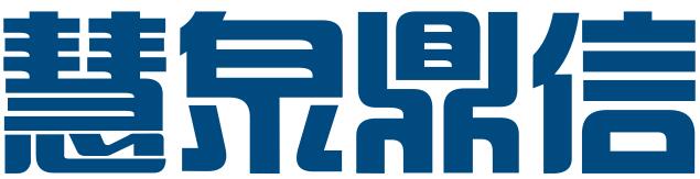 潍坊慧泉鼎信知识产权服务有限公司