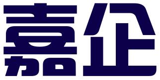 西安嘉企知识产权服务有限公司