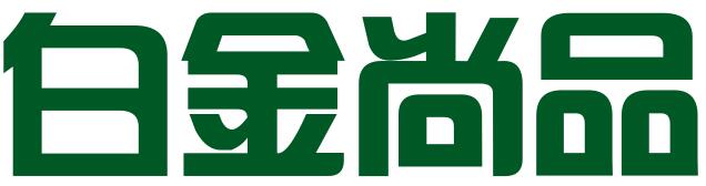深圳白金尚品国际品牌创造有限公司