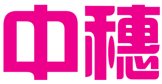 安徽中穗企业服务有限公司