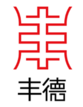 江苏丰德知识产权代理有限公司