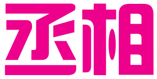 淮安丞相知识产权代理有限公司