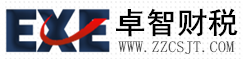 深圳市卓智财税咨询股份有限公司