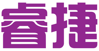 广州市睿捷经贸咨询顾问有限公司