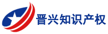 太原晋兴知识产权代理有限公司