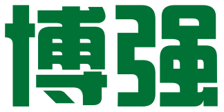 合肥博强知识产权代理有限公司