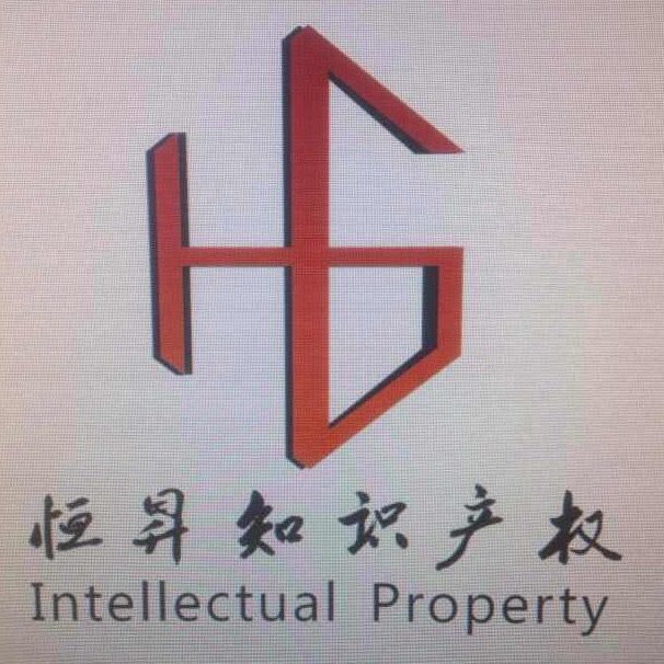 青岛恒昇知识产权代理有限公司