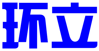 临沂环立知识产权代理有限公司