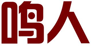 东莞鸣人知识产权服务有限公司