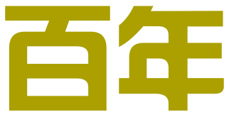 常熟市百年商标代理有限公司