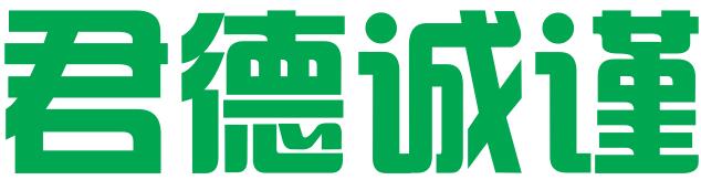 深圳市君德诚谨财务咨询有限公司