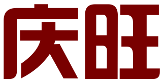 上海庆旺信息科技有限公司