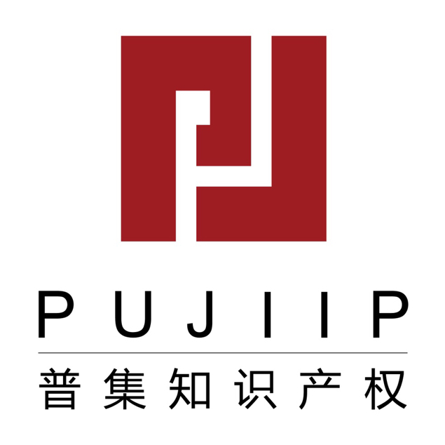 深圳市前海普集知识产权代理有限公司