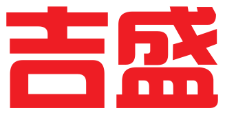 西安吉盛专利代理机构有限责任公司