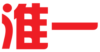 淮北市淮一知识产权代理有限公司