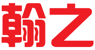 四川翰之科技有限公司