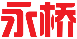 东莞市永桥知识产权代理事务所（普通合伙）
