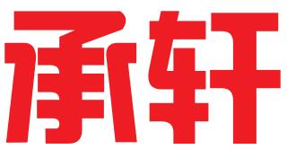 成都承轩知识产权服务有限公司