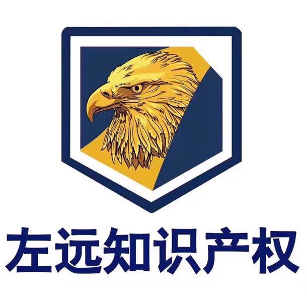 广州市左远知识产权代理有限公司