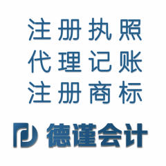 哈尔滨德谨会计代理记账有限公司