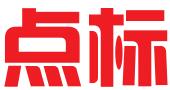 厦门点标知识产权服务有限公司