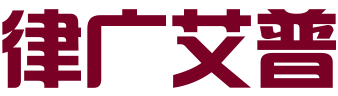 合肥律广艾普知识产权代理有限公司