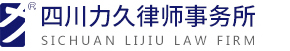 四川力久律师事务所绵阳办事处