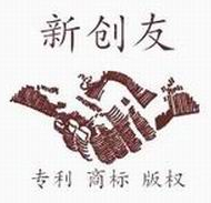 深圳新创友知识产权代理有限公司南宁办事处