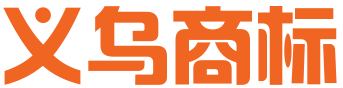 义乌商标受理窗口