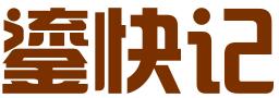 西安鎏快记财税咨询有限公司