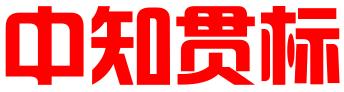 中知贯标知识产权评估认证(广州)有限公司