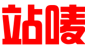 宁波站唛知识产权服务有限公司
