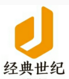 经典世纪(北京)投资顾问有限公司