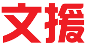 大连文援企业信息咨询有限公司