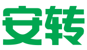 山东安转网络科技有限公司