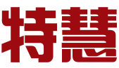 淮安特慧财务咨询有限公司
