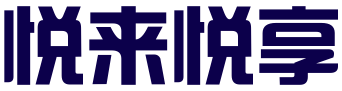 青岛悦来悦享信息科技有限公司